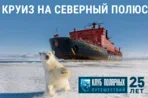 Экспедиционный круиз на Северный полюс следующим летом